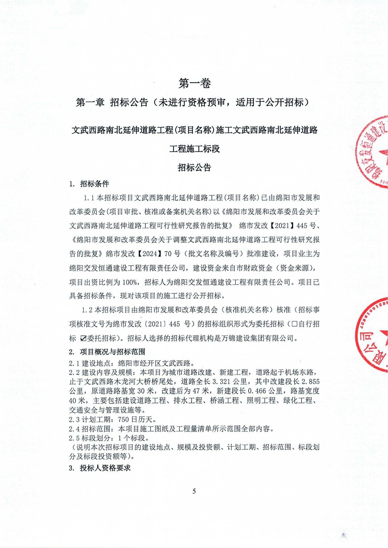 文武西路南北延伸道路工程施工招标公告_01.jpg